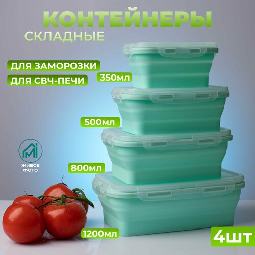 Набор контейнеров для еды, складные, герметичные, с крышками, 4 шт