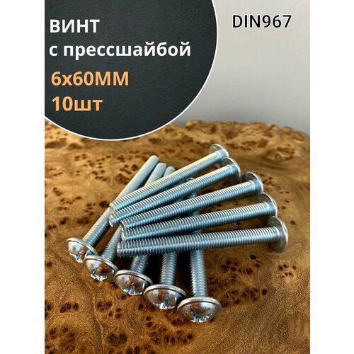 фото Винт с прессшайбой м6х60 мебельный din967, 10 шт. 23 болта