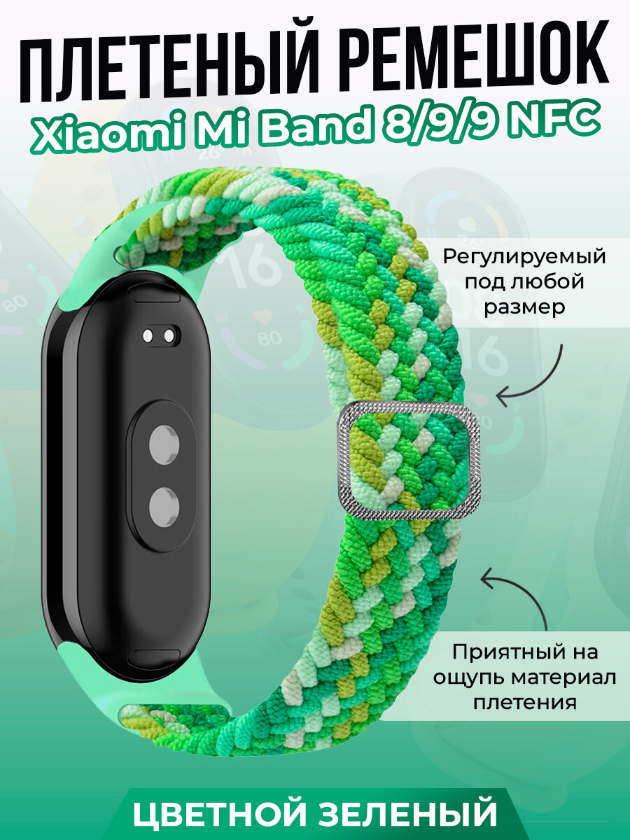 Плетеный ремешок для Xiaomi Mi Band 8/ 9/ 9 NFC, регулируемый под любой размер, цветной зеленый