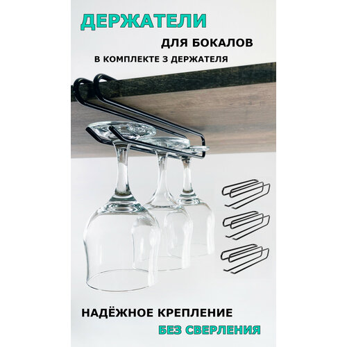 Держатель ilwi INT-W-DBK-L-21 для бокалов и фужеров подвесной 3 шт 1290₽