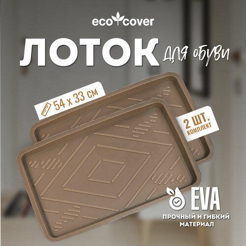 Лоток для обуви придверный EVA 33х54см 2шт 595₽