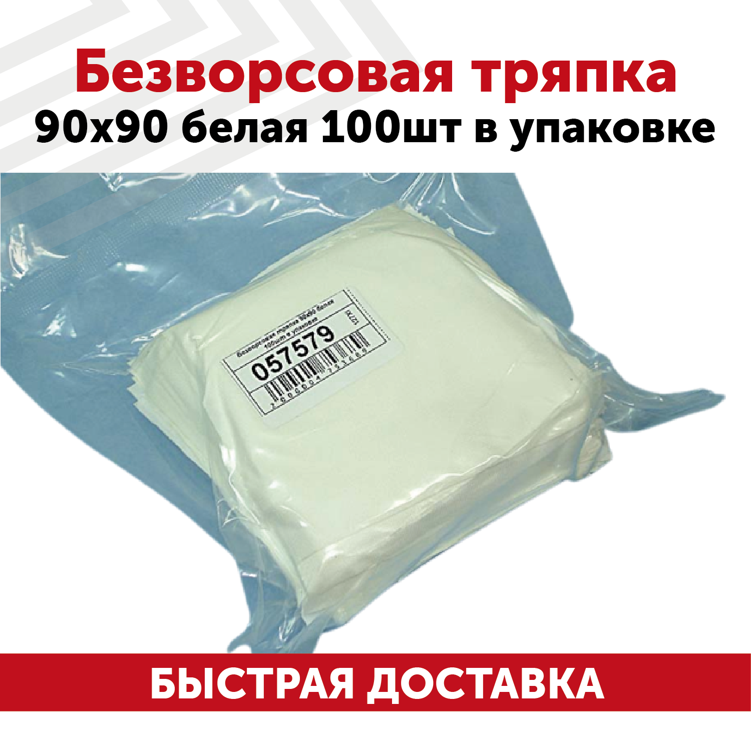 Безворсовая тряпка 90х90, белый (100 шт в упаковке)
