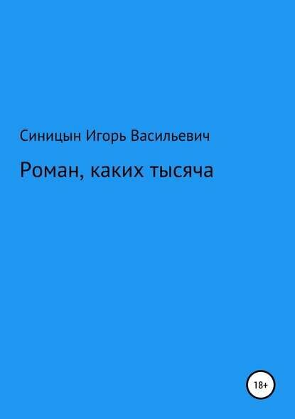Роман, каких тысячи [Цифровая книга]