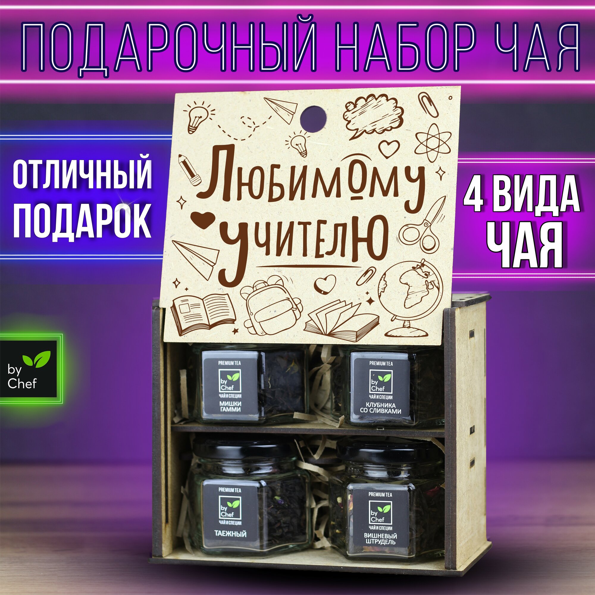 "Любимому учителю" - подарочный чайный набор, подарок учителю, подарок на 1 сентября