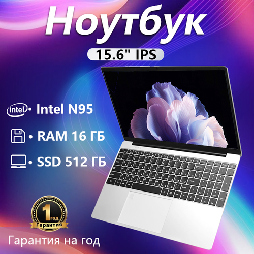 Ноутбук 156 FHD IPS 60Hz Intel N95 17-34 ГГц RAM 16 ГБ SSD 512ГБ Intel UHD Graphics ноутбук для работы и учебы с windows клавиатуры на русском языке с подсветкой 3799900₽