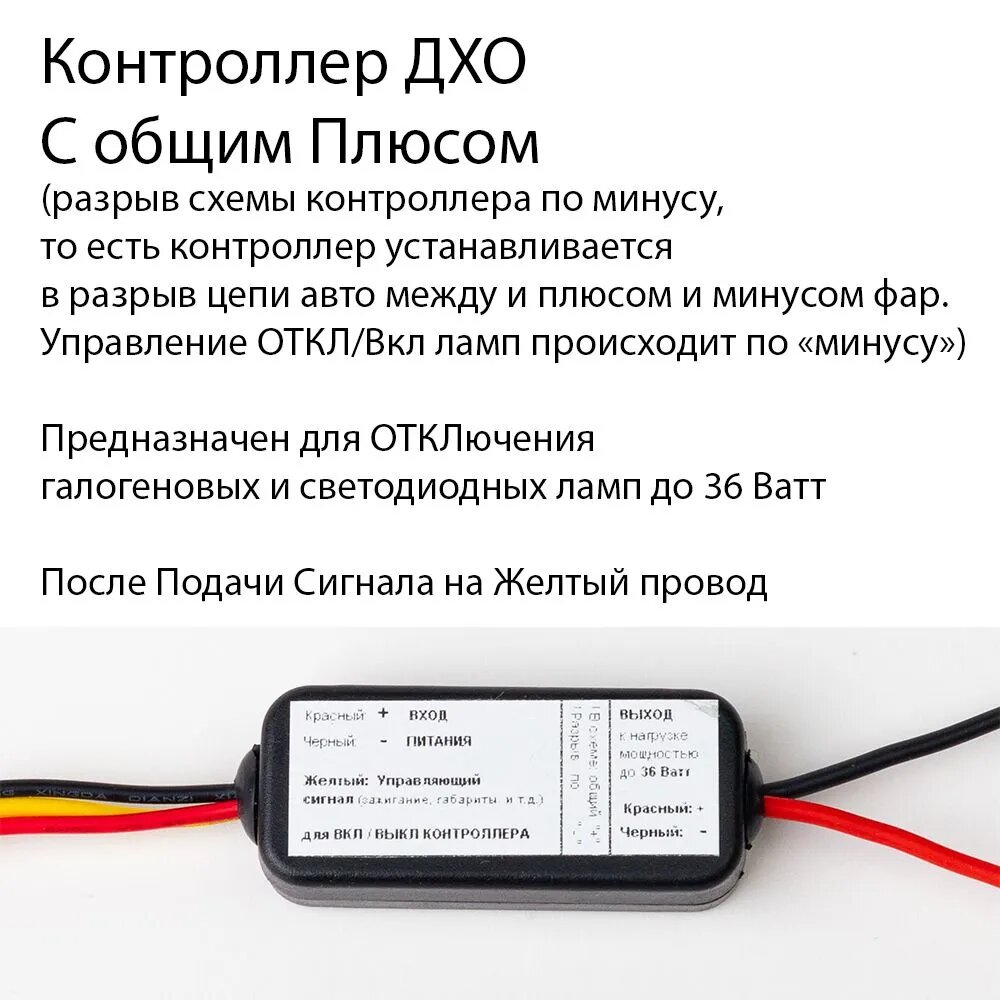 Контроллер отключения выключения и включения светодиодных и галогеновых ламп фар и фонарей по управляющему сигналу — фото 1