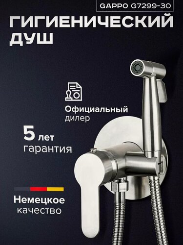 Изображение товара Гигиенический душ со смесителем G7299-30