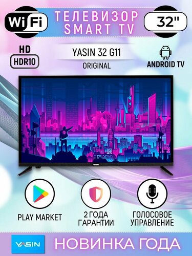 Телевизор YASIN 32” LED32-G11 2022 — купить в интернет-магазине на ...
