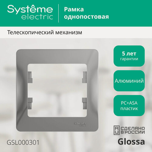 Изображение товара Рамка Systeme Electric Glossa одноместная горизонтальная алюминий (комплект из 7 шт.)