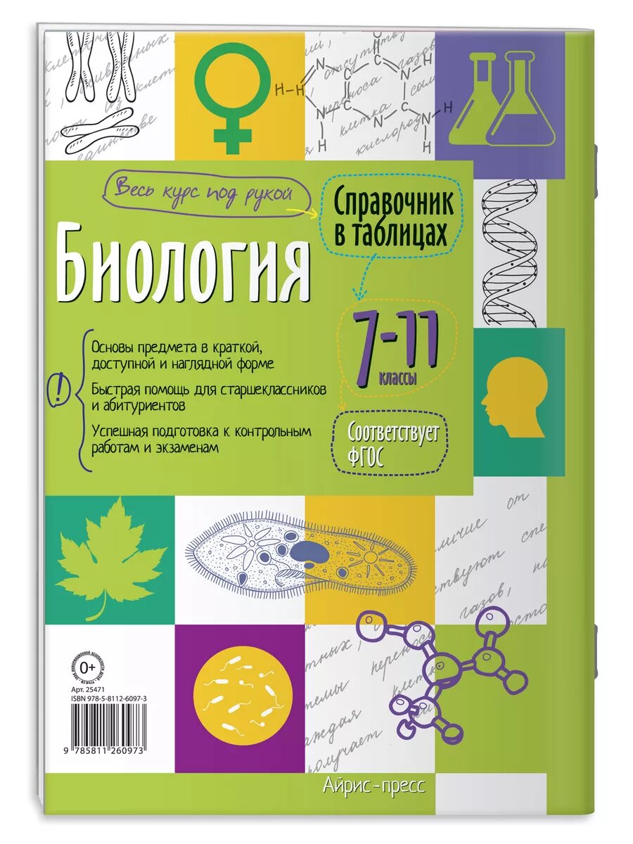 Справочник в таблицах. Биология. 7-11 класс — фото 1