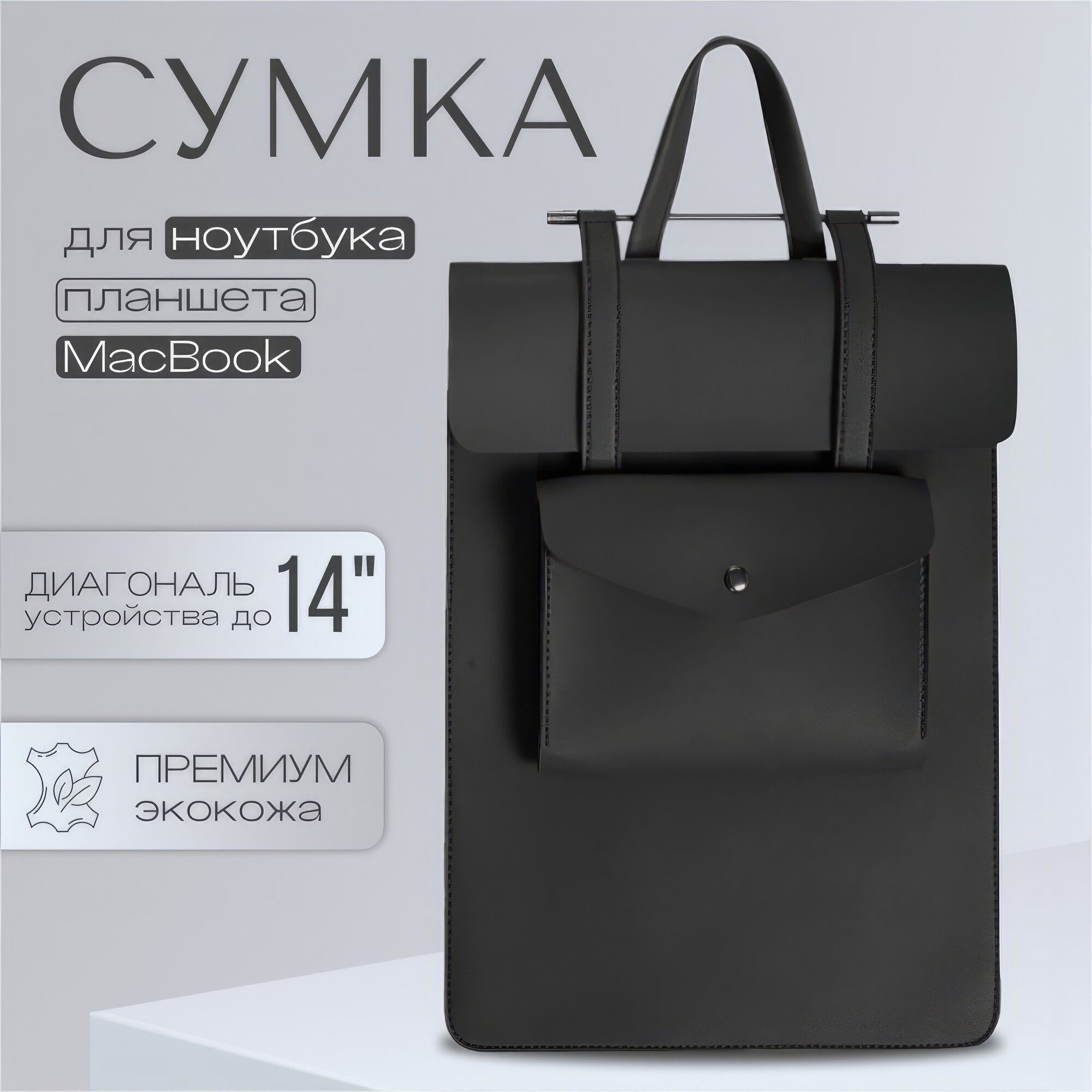 Сумка-чехол для планшета, ноутбука, MacBook 13/14"
