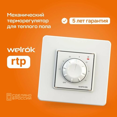 Терморегулятор Welrok rtp для теплого и водяного пола, мощность 3 кВт, механический, белый
