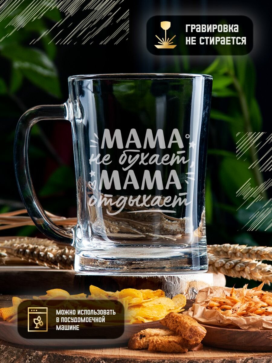 Пивная кружка с гравировкой "Мама не бухает, мама отдыхает", 670 мл. Креативная кружка (стакан) для пива, коктейлей, напитков с надписью в подарочной коробке — фото 1