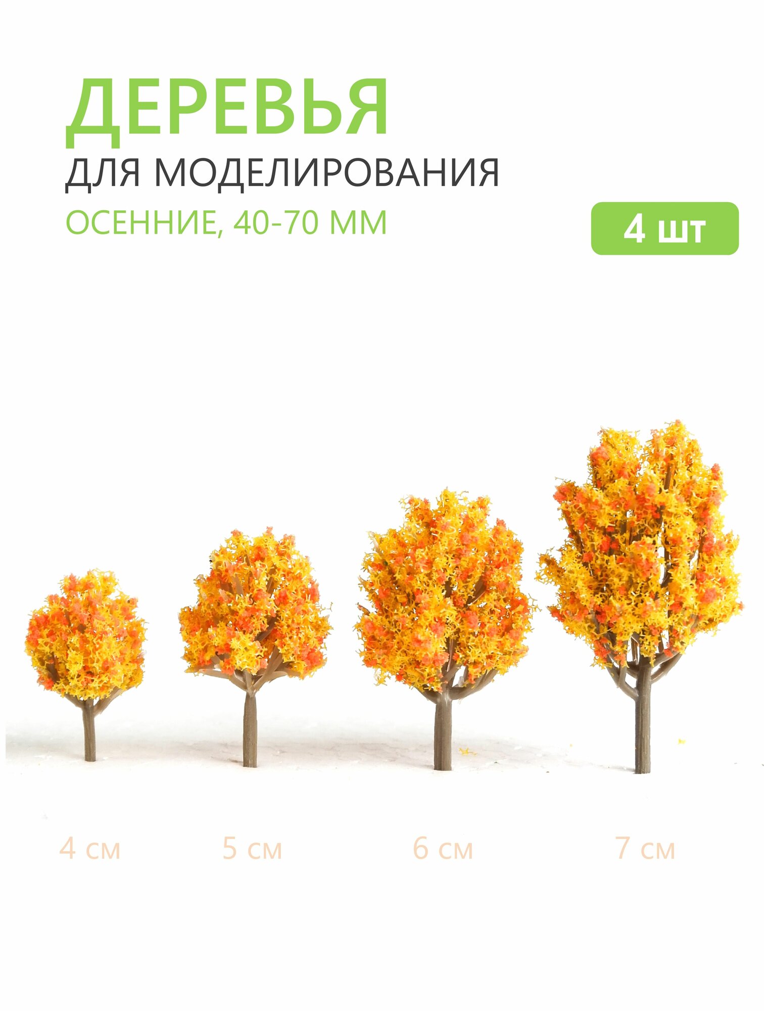 Деревья осенние 40-70мм, 4 шт. для макета, диорам, миниатюр, поделок, рукоделия и моделирования