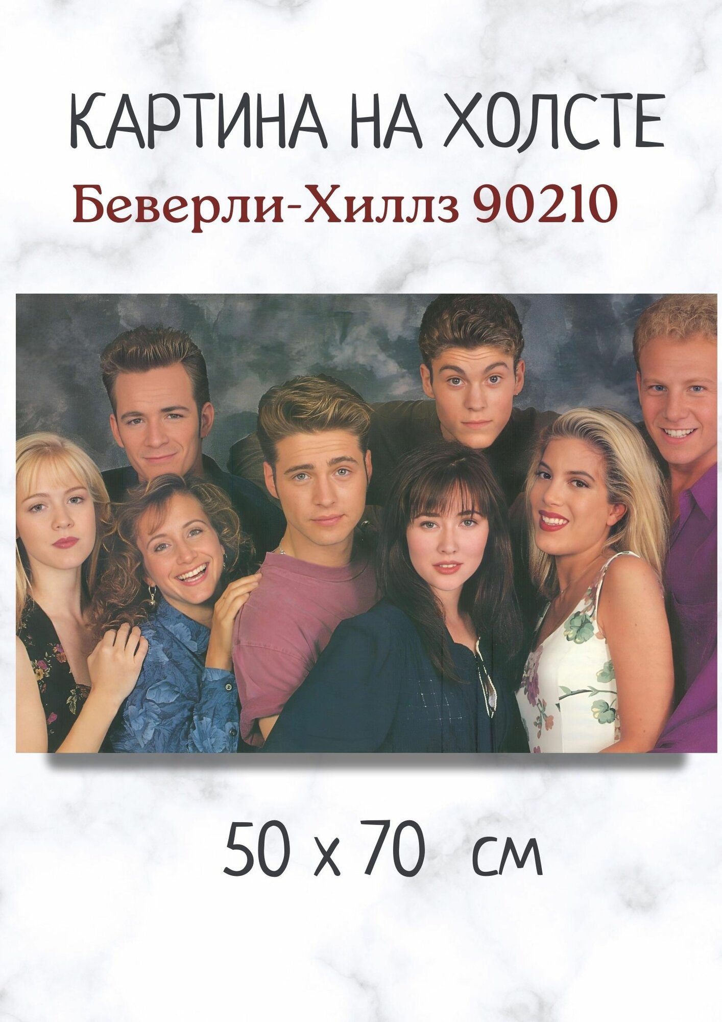 Картина по мотивам сериала "Беверли-Хиллз 90210"