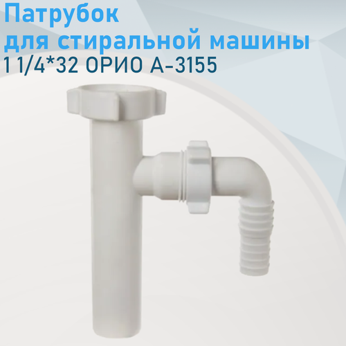 Изображение товара Патрубок 1 1/4*32 орио А-3155 для стиральной машины 38925