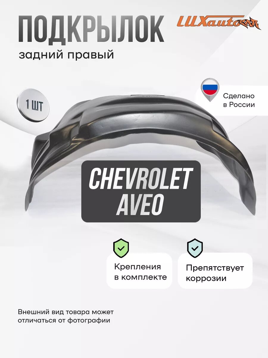 Локер CHEVROLET Aveo (T300) 2012- зад. прав. 1шт.