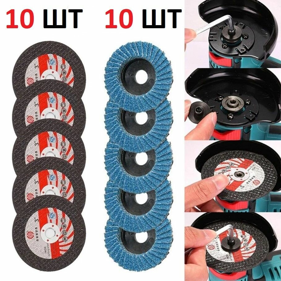 Круг отрезной/шлифовальный для УШМ 75мм по металлу дереву пластику набор из 20шт.
