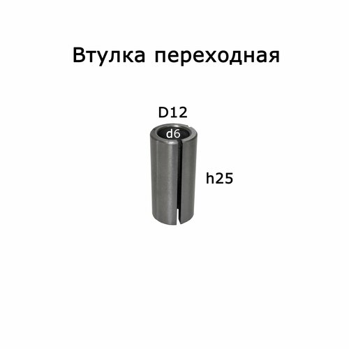 32-00126. Втулка переходная D12мм d6мм
