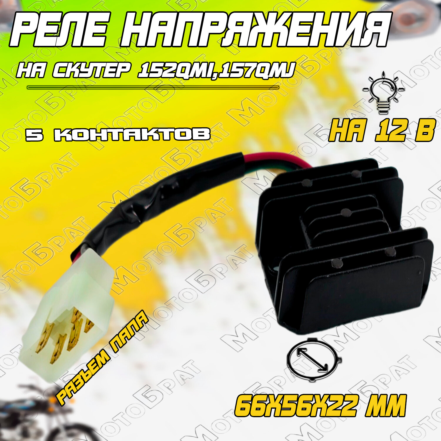 Реле напряжения на скутер 152QMI,157QMJ (большая колодка)