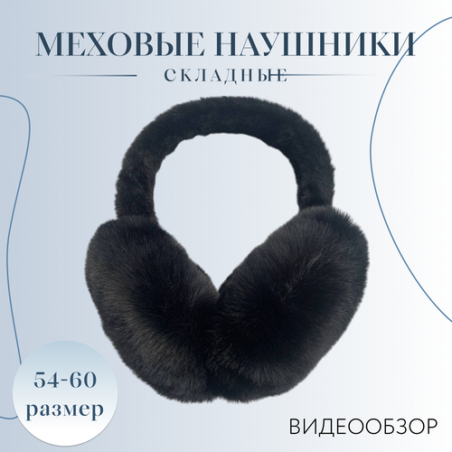 Наушники меховые размер 54-60 черные 41900₽