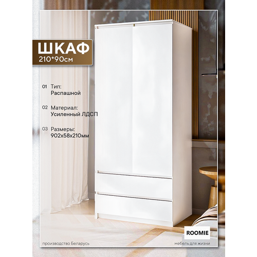 Шкаф для одежды ROOMIE, (ШхГхВ): 90.2х58х210 см, белый