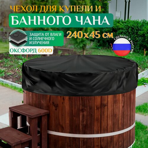 Изображение товара Чехол для купели Fler, водонепроницаемый, 240 х 45 см, черный