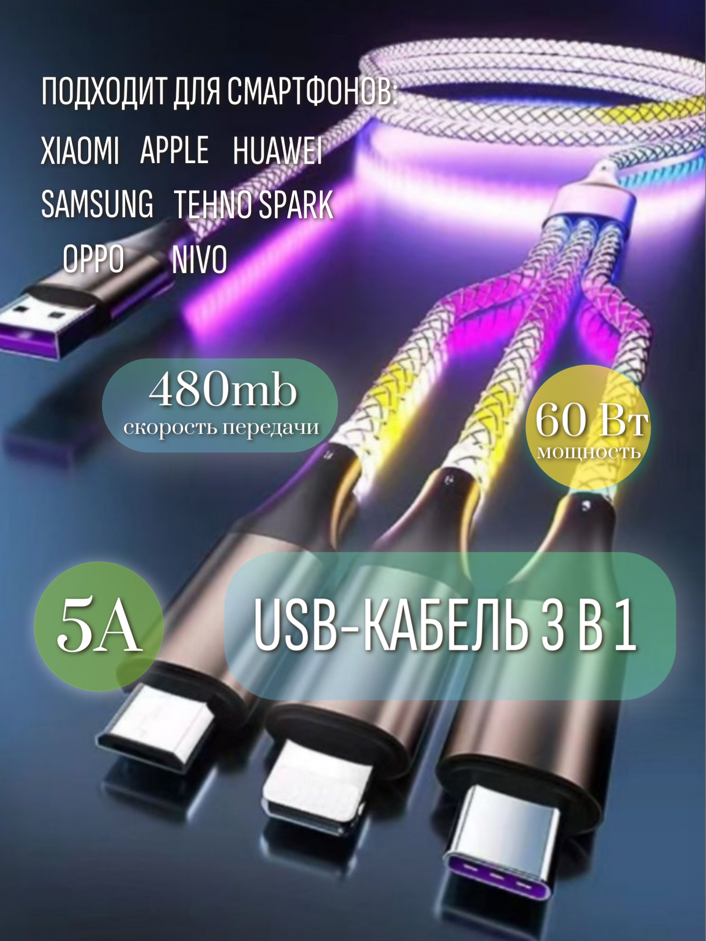 Usb-кабель светящийся 3в1 5A 60Вт 1.2 м RGB Type-C, Micro-Usb, Lightning/быстрая зарядка
