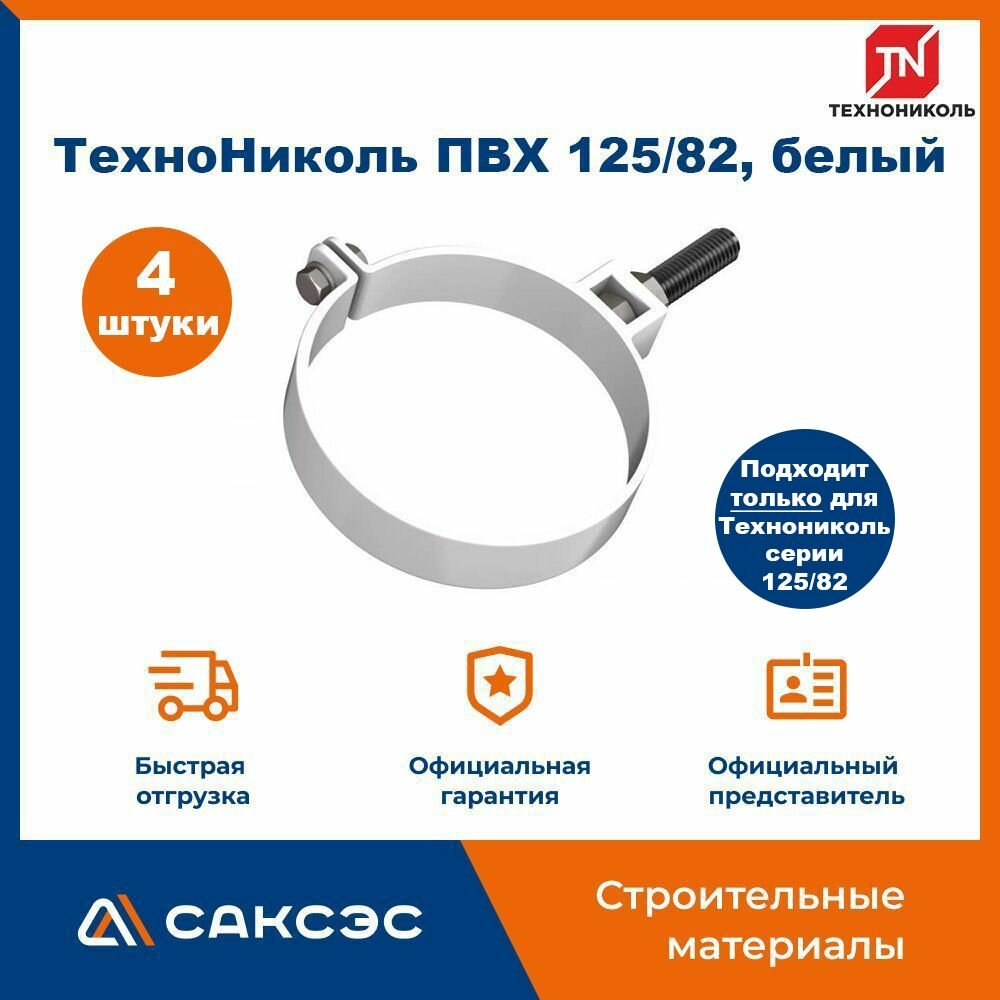 Хомут для водосточной трубы Технониколь 125/82 L-140мм белый / Крепление водосточной трубы ПВХ Технониколь (4 шт в комплекте)