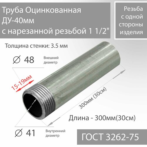 фото Труба вгп ду 40х3,5 с нарезанной резьбой 1 1/2" оцинкованная гост 3262-75 l 300мм(30см)