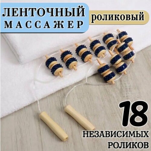 Массажер ленточный ZH-15 цвет синий Роликовый массажер для тела длина 85 см 355₽