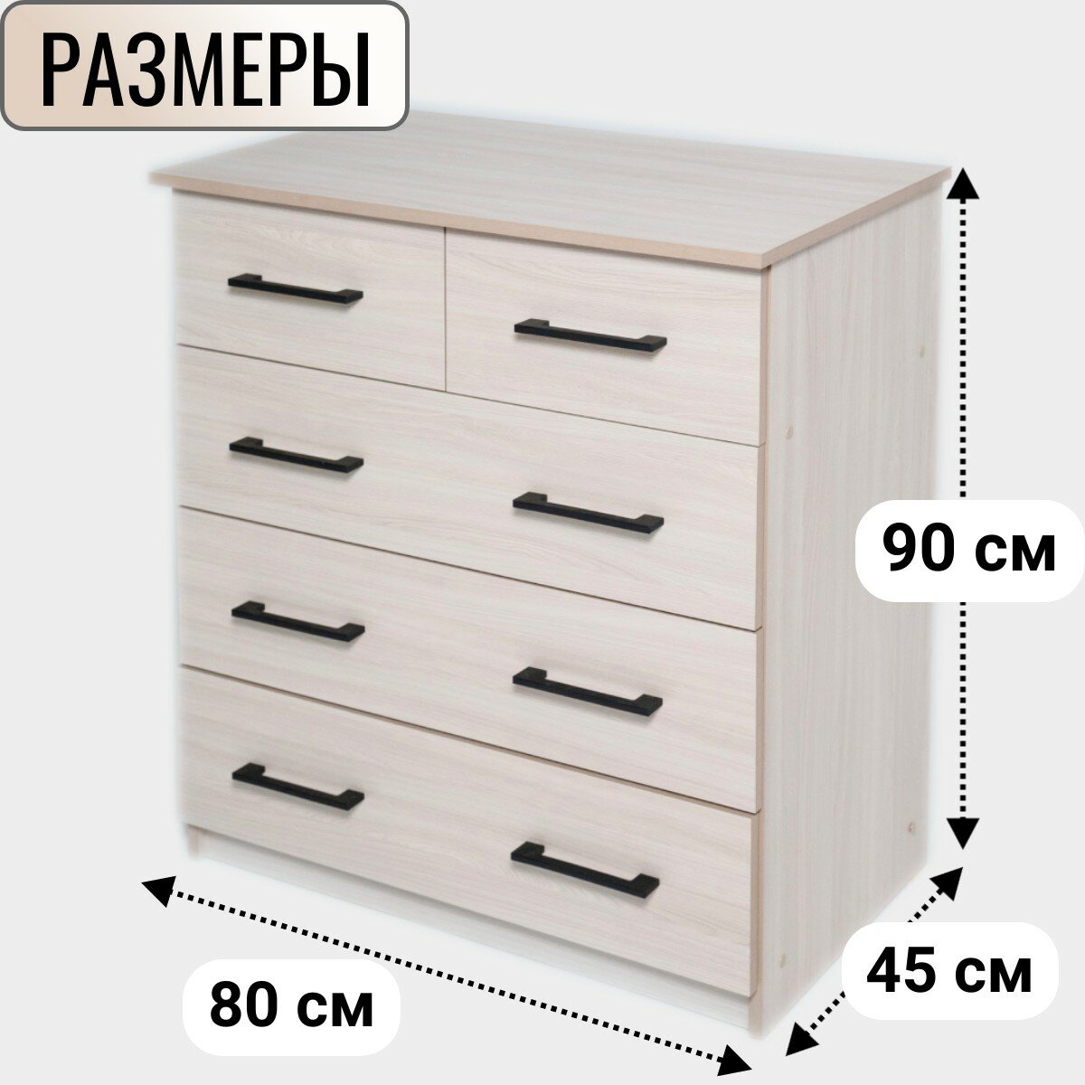 Комод с 5 ящиками шимо светлый с шариковыми направляющими 90*45*80 см