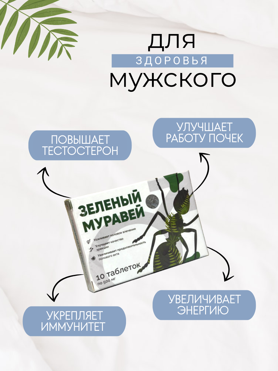 Изображение Зеленый муравей возбуждающее средство для потенции мужчин 10 таблеток