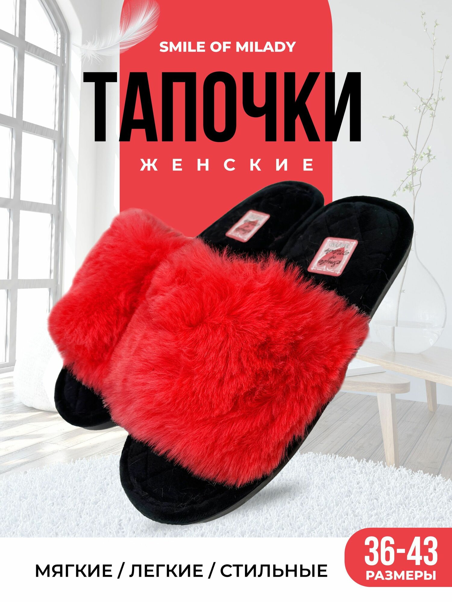 Тапочки Smile of Milady