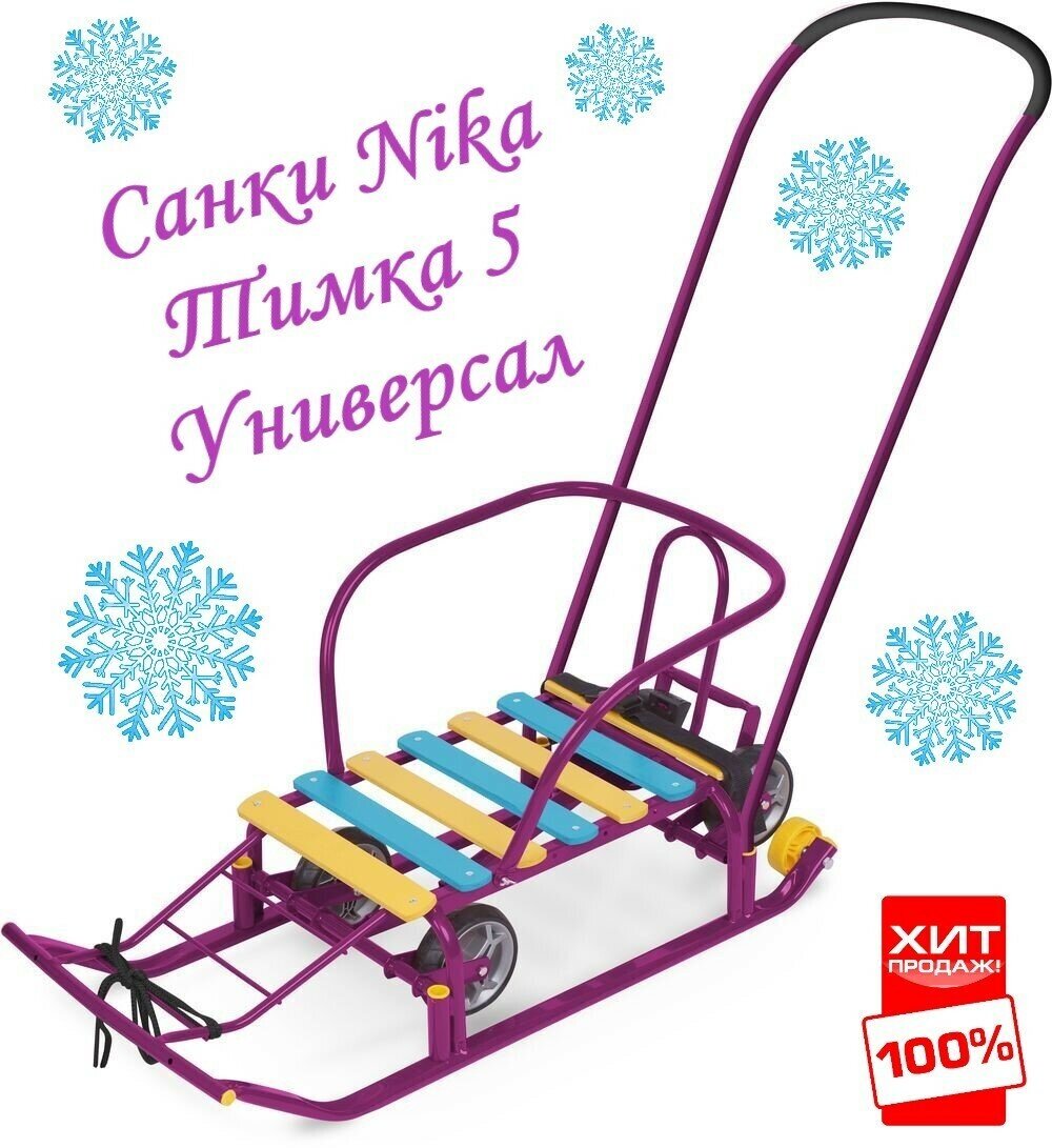 Санки Nika Тимка 5 Универсал Т5У, сиреневый — фото 1