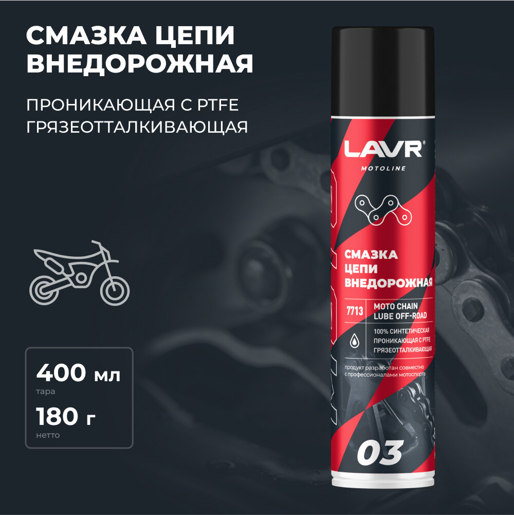 Смазка Цепи Lavr Внедорожная Moto 400 Мл LAVR арт. LN7713
