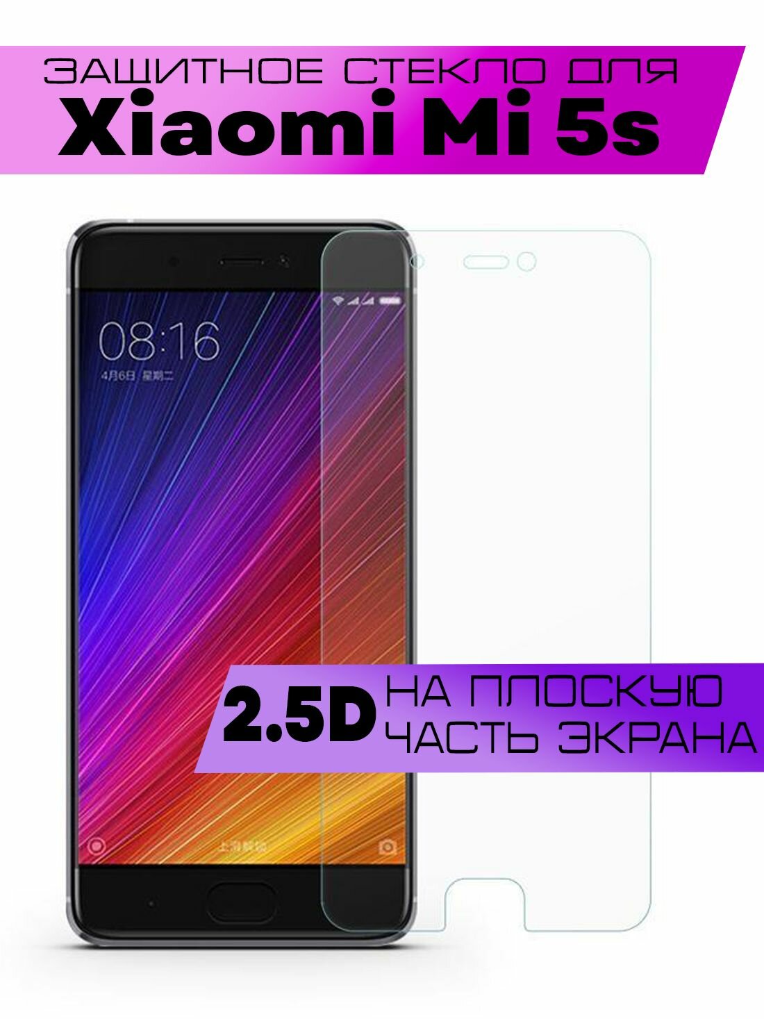Защитное стекло 2D для Xiaomi Mi 5S, Сяоми Ми 5с (не на весь экран, без рамки)