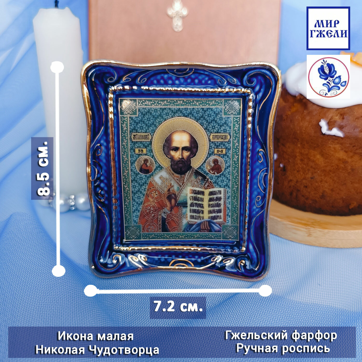 Икона малая Гжель Николая Чудотворца, (гжельский фарфор, ручная роспись), 7.2х8.5 см.