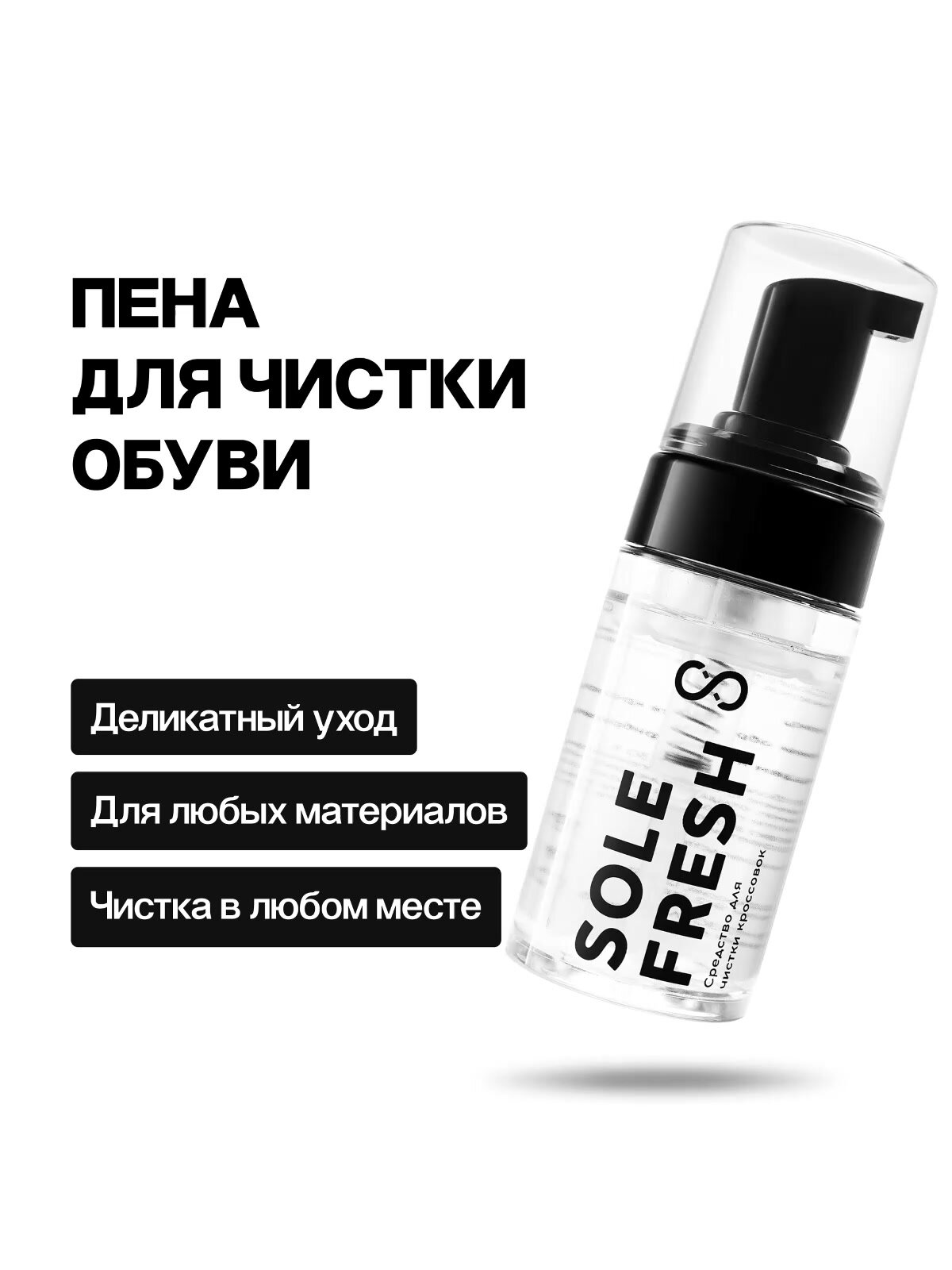 Пена-шампунь для чистки обуви из кожи, замши, нубука и ткани SOLE FRESH — фото 1