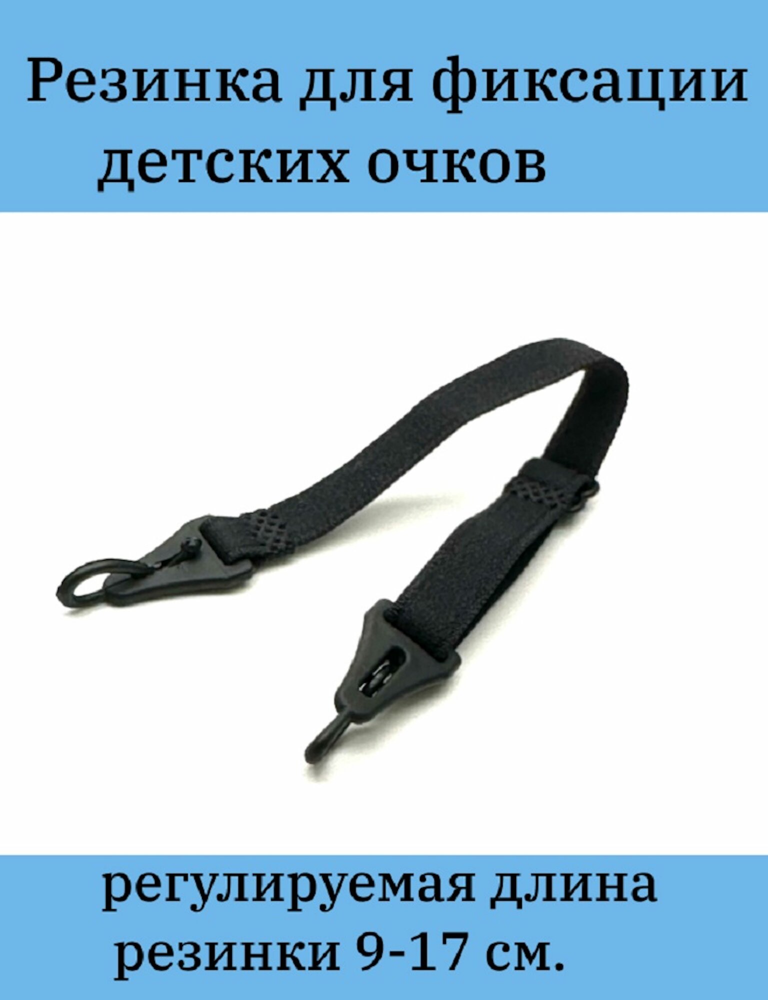 Резинка для фиксации детских очков черного цвета