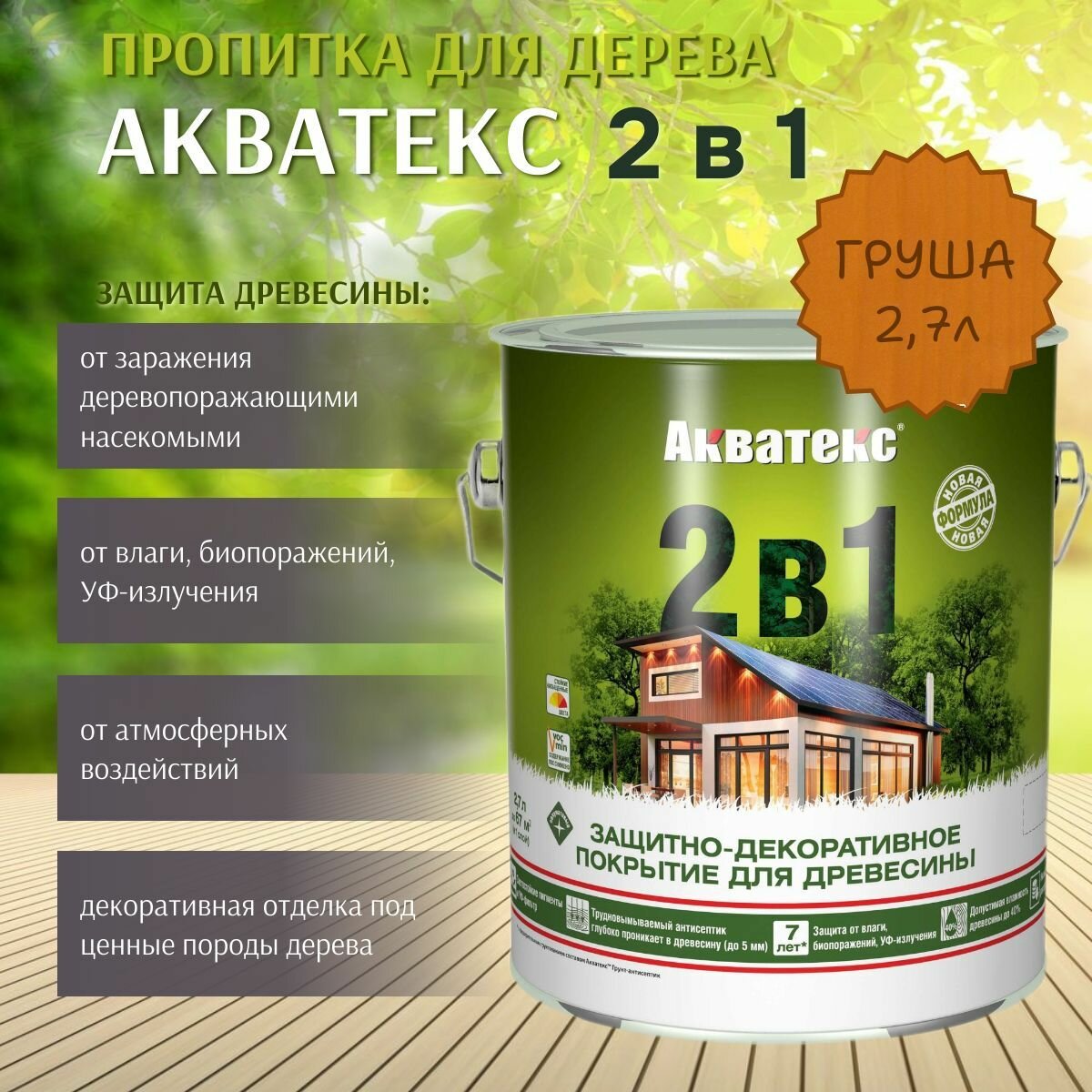 Защитно-декоративное Акватекс покрытие для древесины, пропитка по дереву, 2в1, груша, 2,7 л