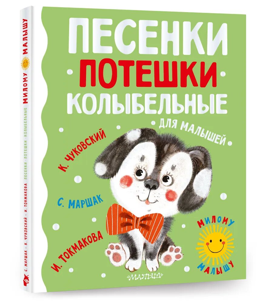 Песенки потешки колыбельные для малышей Книга Маршак С 0+