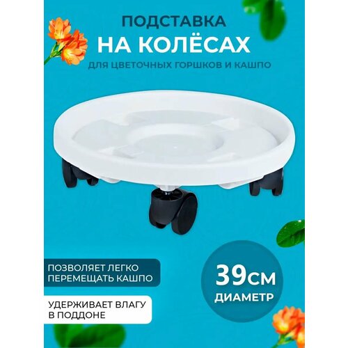 фото Подставка comfuu "fiori ", для горшка, на колесах, белая, 39 см.