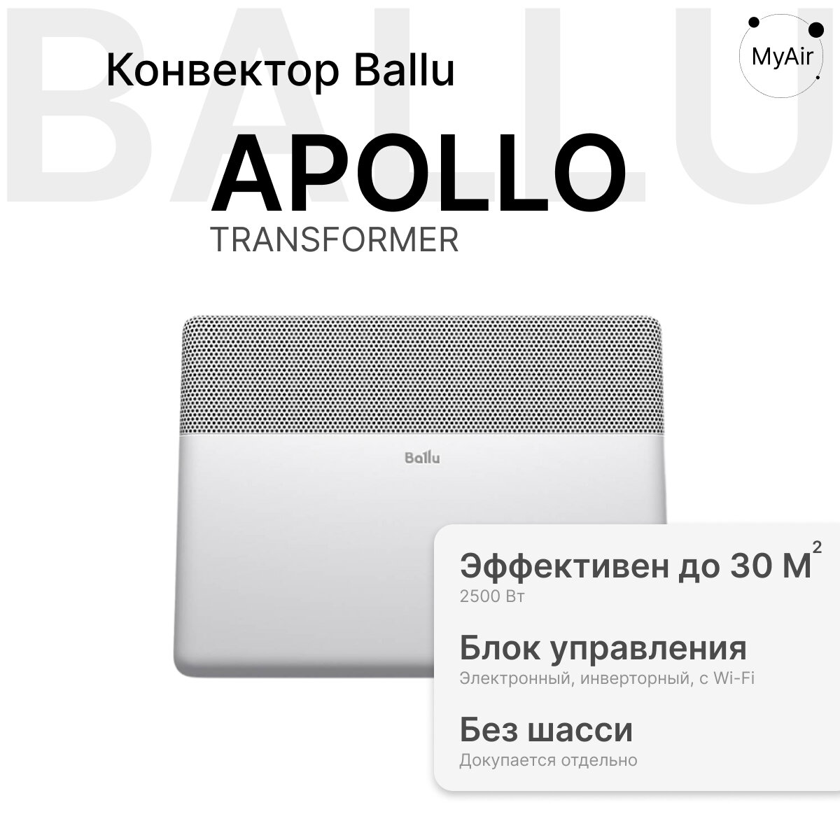 Комплект Ballu Apollo Transformer с блоком управления BEC/AT-2500-4I (инверторный)