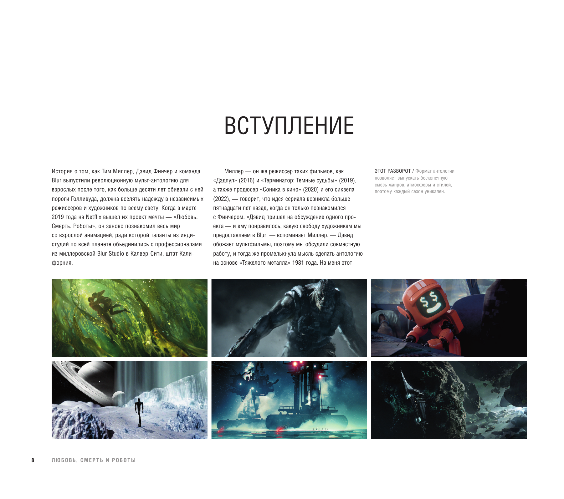 Любовь, смерть и роботы. Вселенная сериала - фото №11