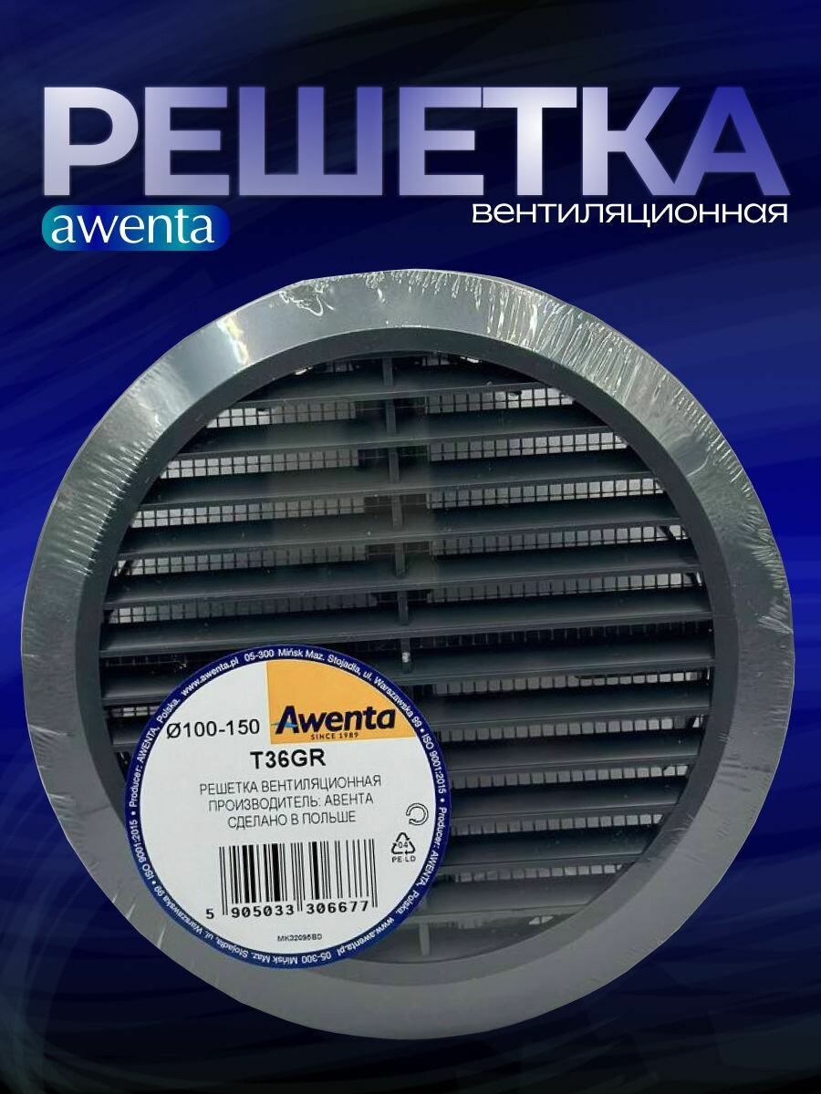 Решетка вентиляционная универсальная Awenta RM T36GR диаметр 100-150 мм с сеткой ABS пластик цвет белый