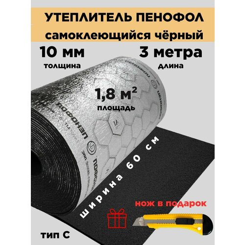 Пенофол Утеплитель фольгированный самоклеющийся для балкона и пола10 мм длина 3 метра, черный