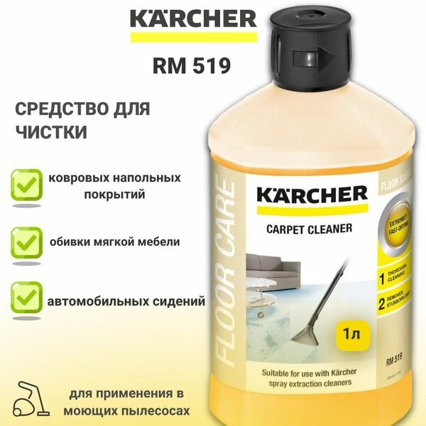 Средство для чистки ковров Karcher RM 519, 1 л, артикул 6.295-771.0