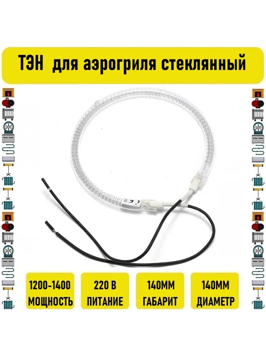 ТЭН 1200W-1400W D140мм для аэрогриля стеклянный
