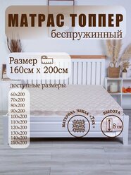 Матрас беспружинный 160х200 см
